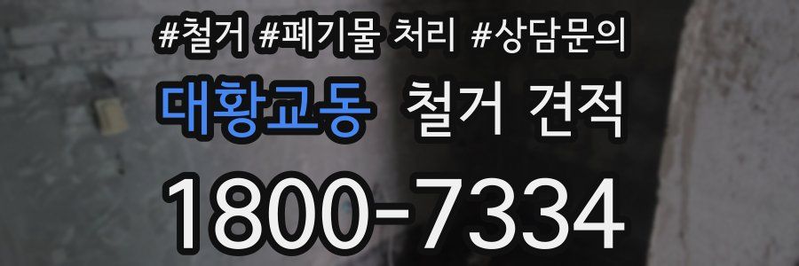 대황교동 철거 견적
