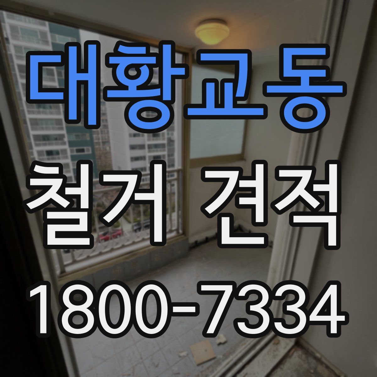 대황교동 철거 견적