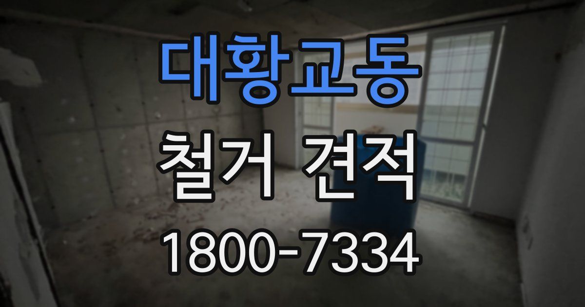 대황교동 철거 견적