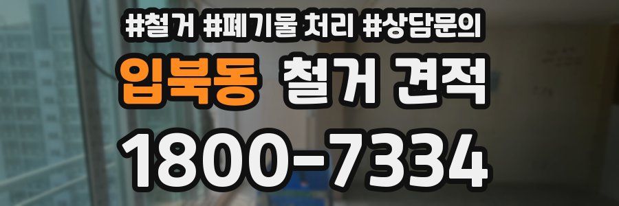 입북동 철거 견적