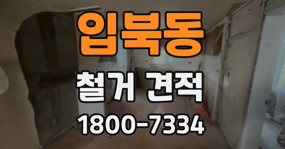 입북동 철거 견적