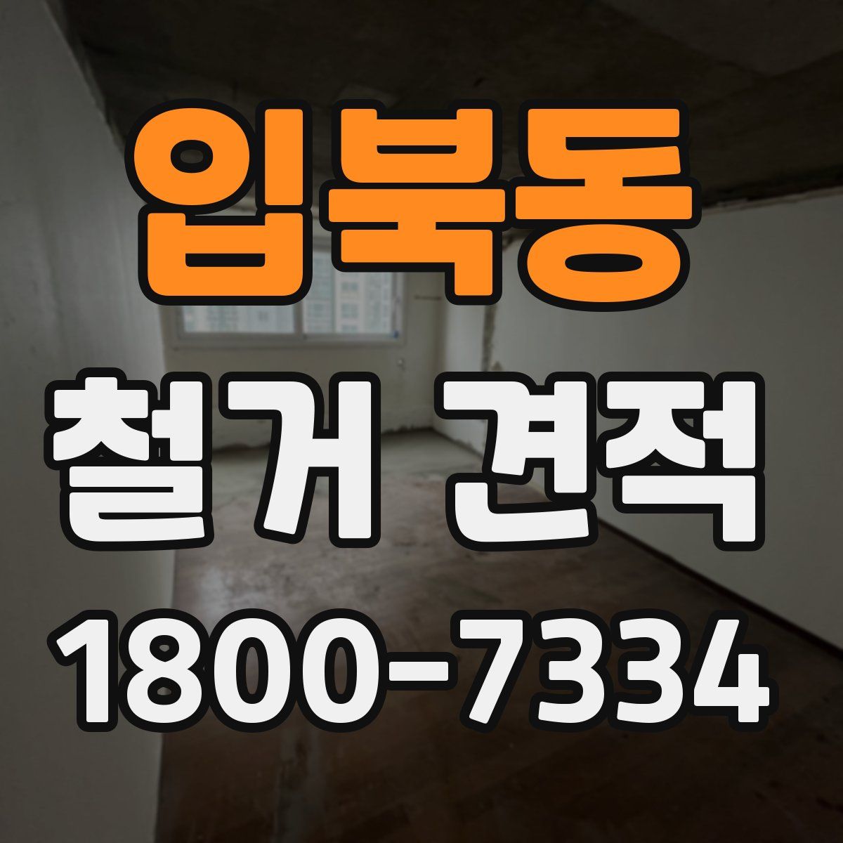 입북동 철거 견적