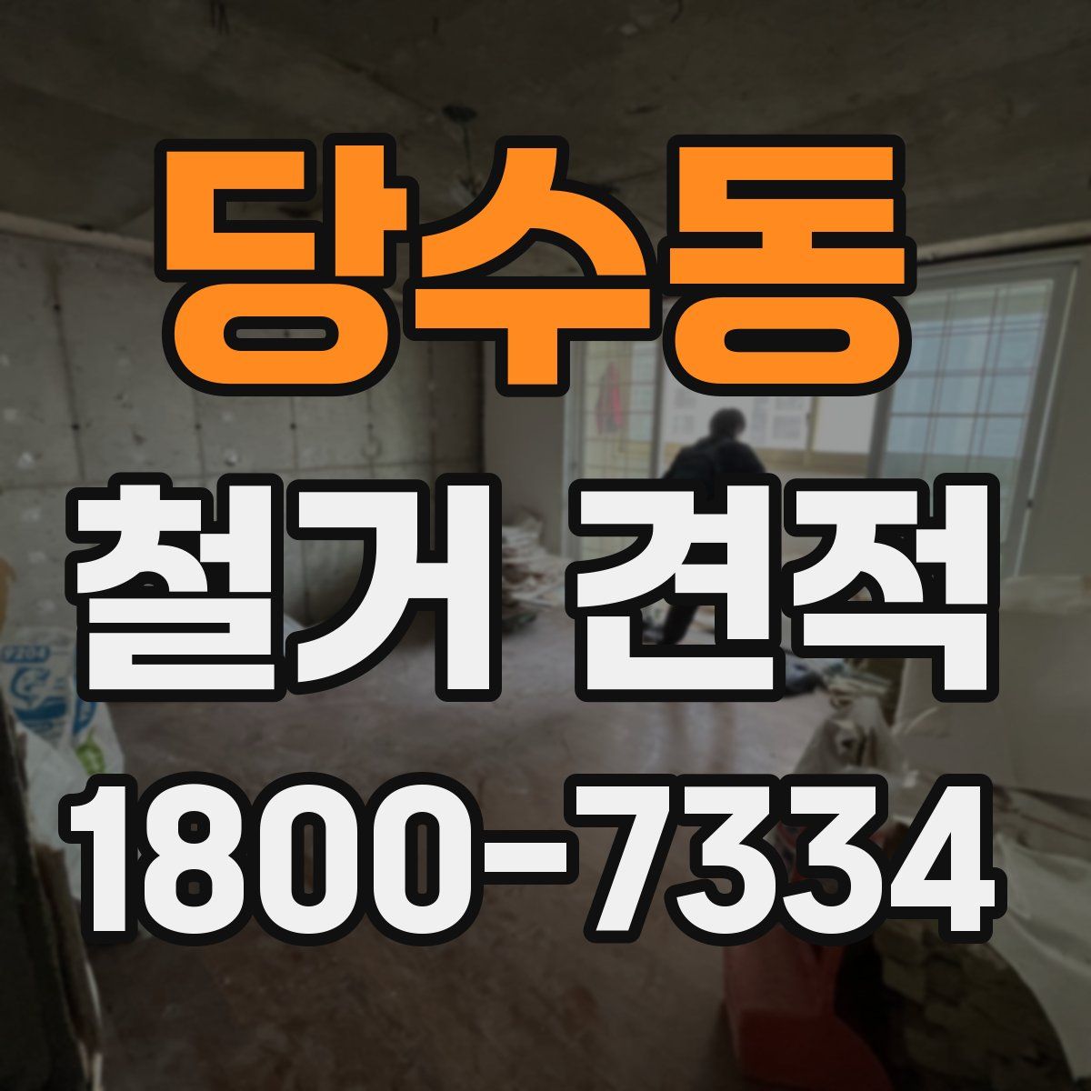 당수동 철거 견적