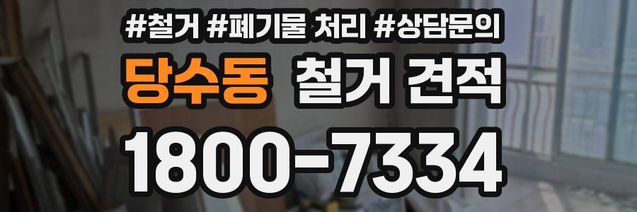 당수동 철거 견적