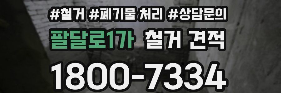 팔달로1가 철거 견적