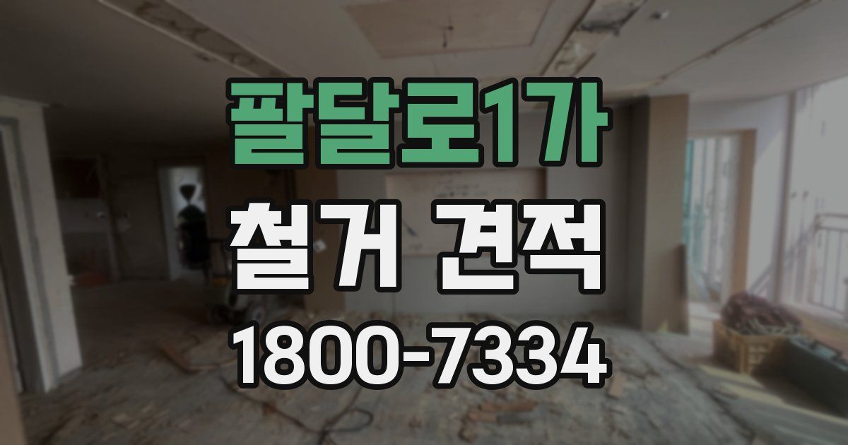팔달로1가 철거 견적