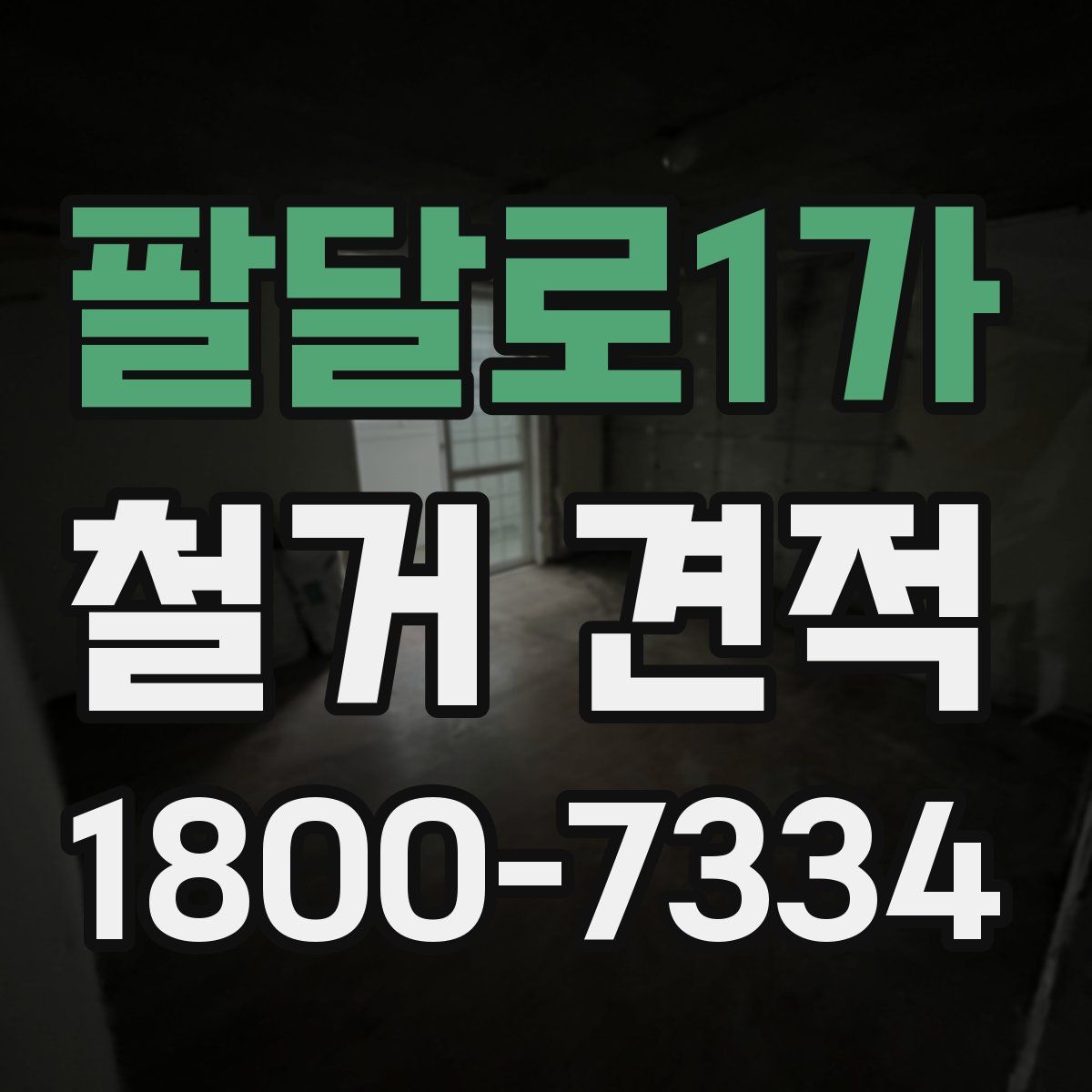 팔달로1가 철거 견적