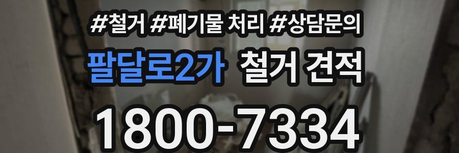 팔달로2가 철거 견적