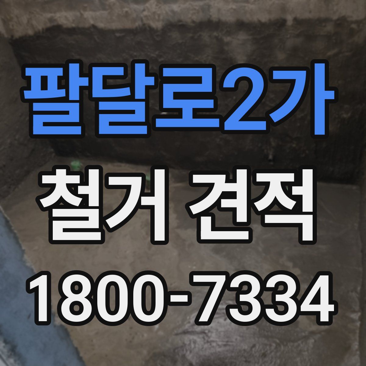 팔달로2가 철거 견적