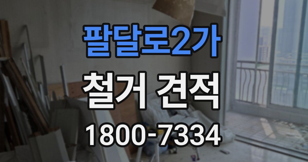 팔달로2가 철거 견적
