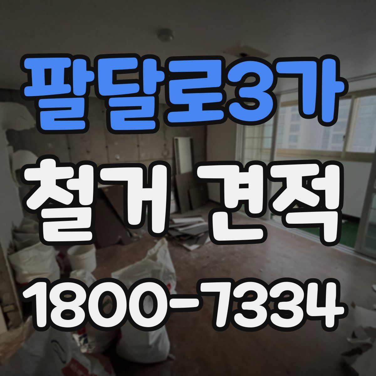 팔달로3가 철거 견적