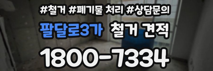 팔달로3가 철거 견적