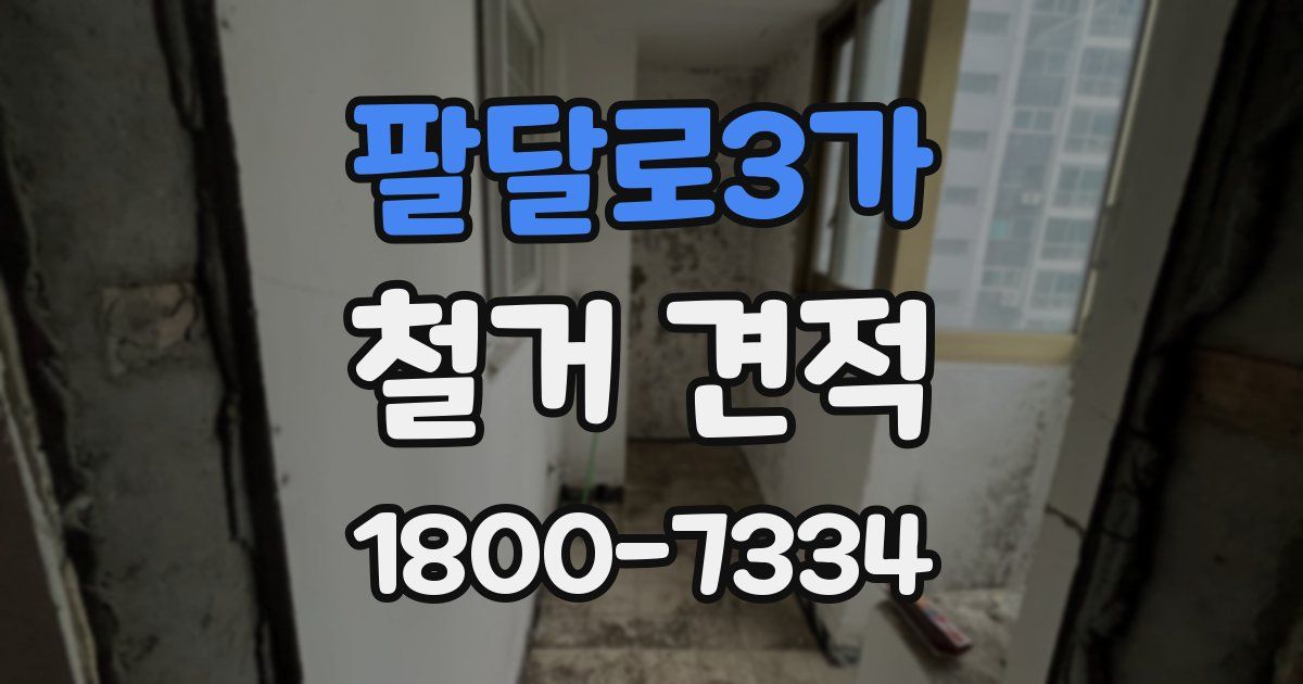 팔달로3가 철거 견적