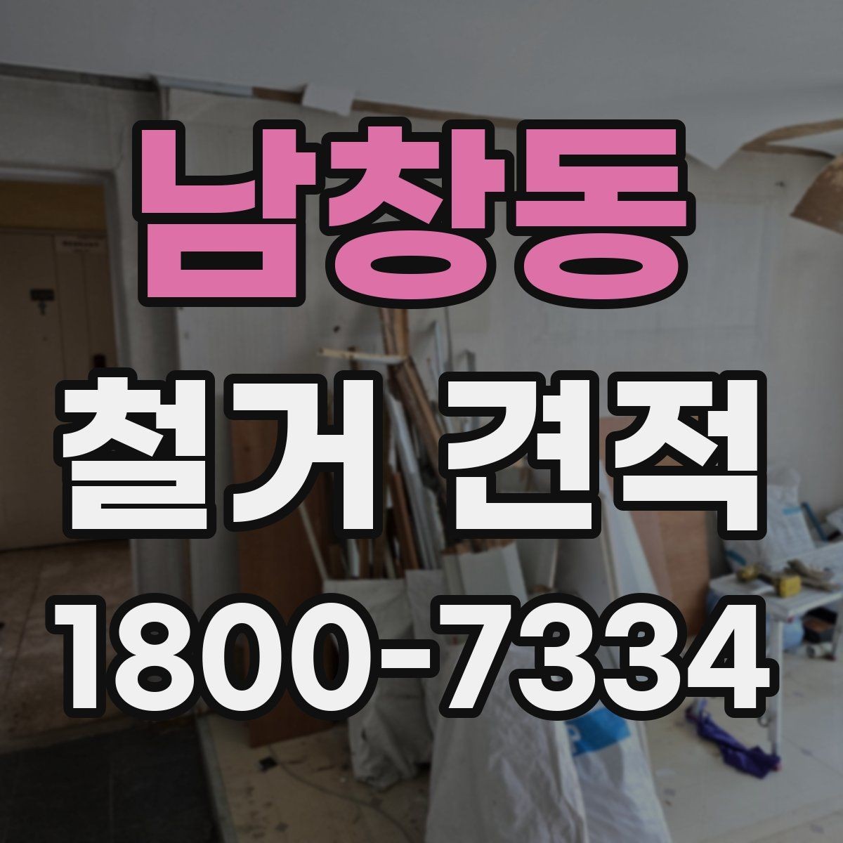 남창동 철거 견적 문의 시 현장 특성을 설명하는 법