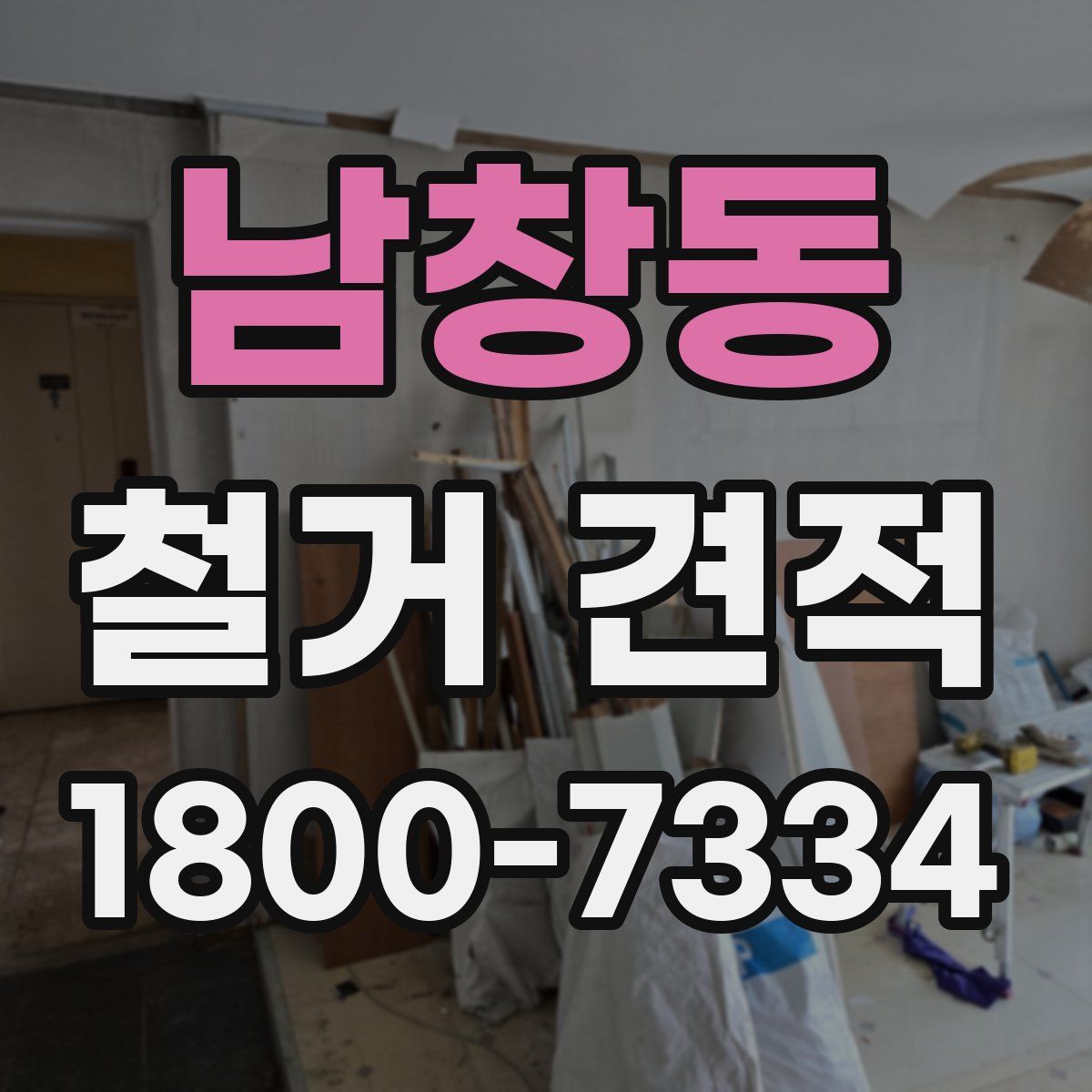 남창동 철거 견적
