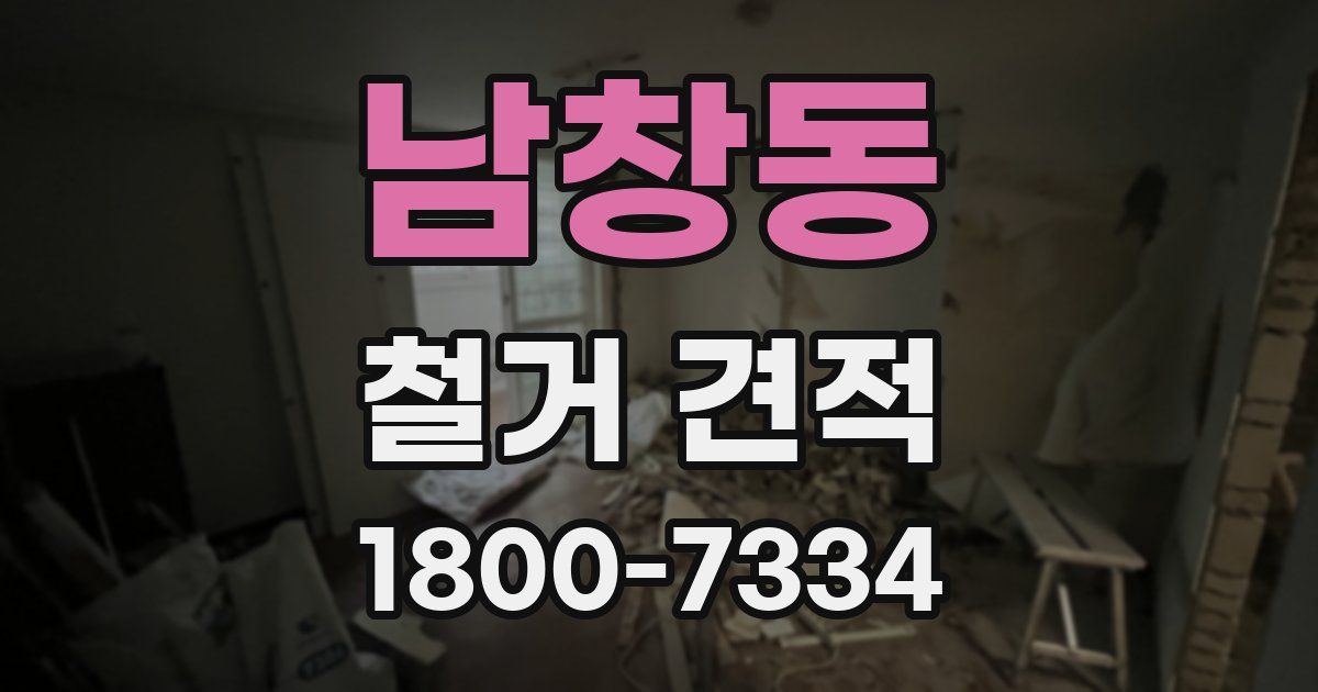 남창동 철거 견적