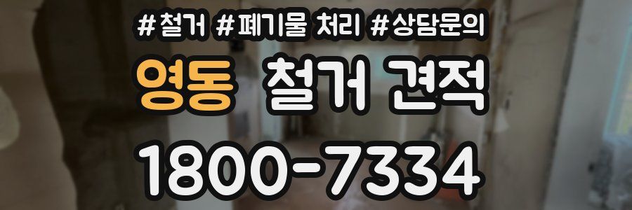 영동 철거 견적