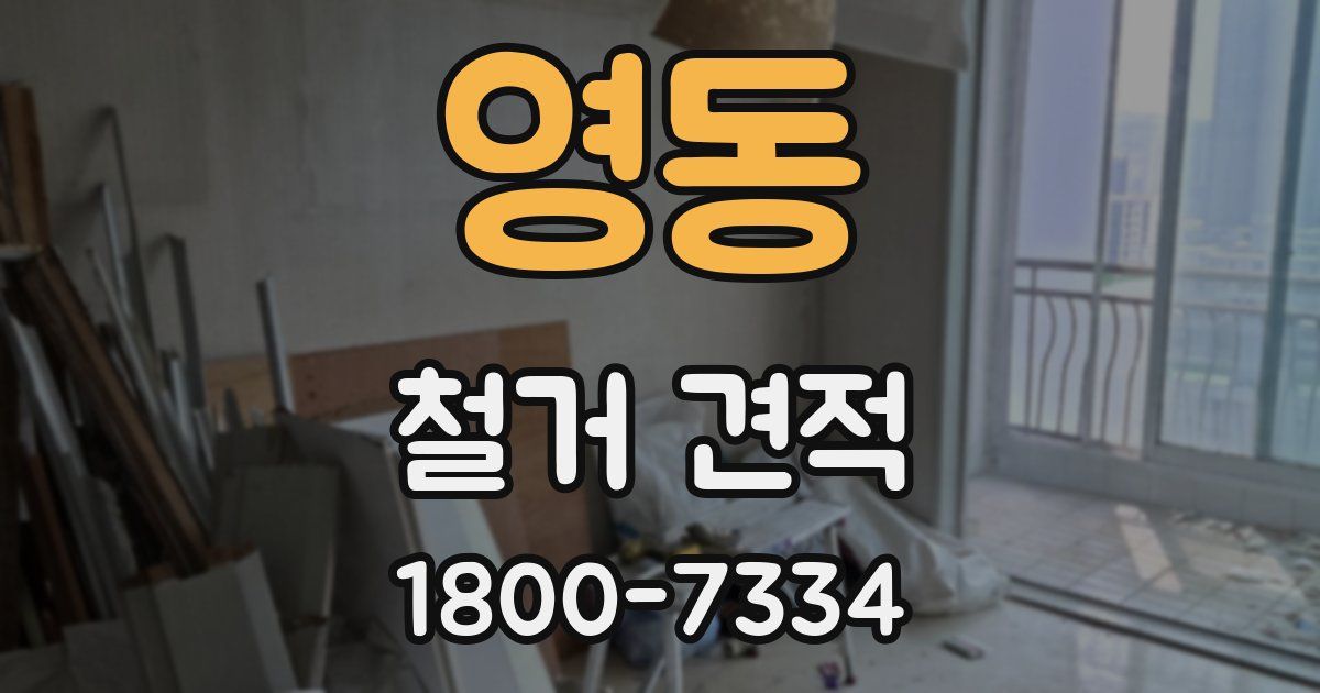 영동 철거 견적