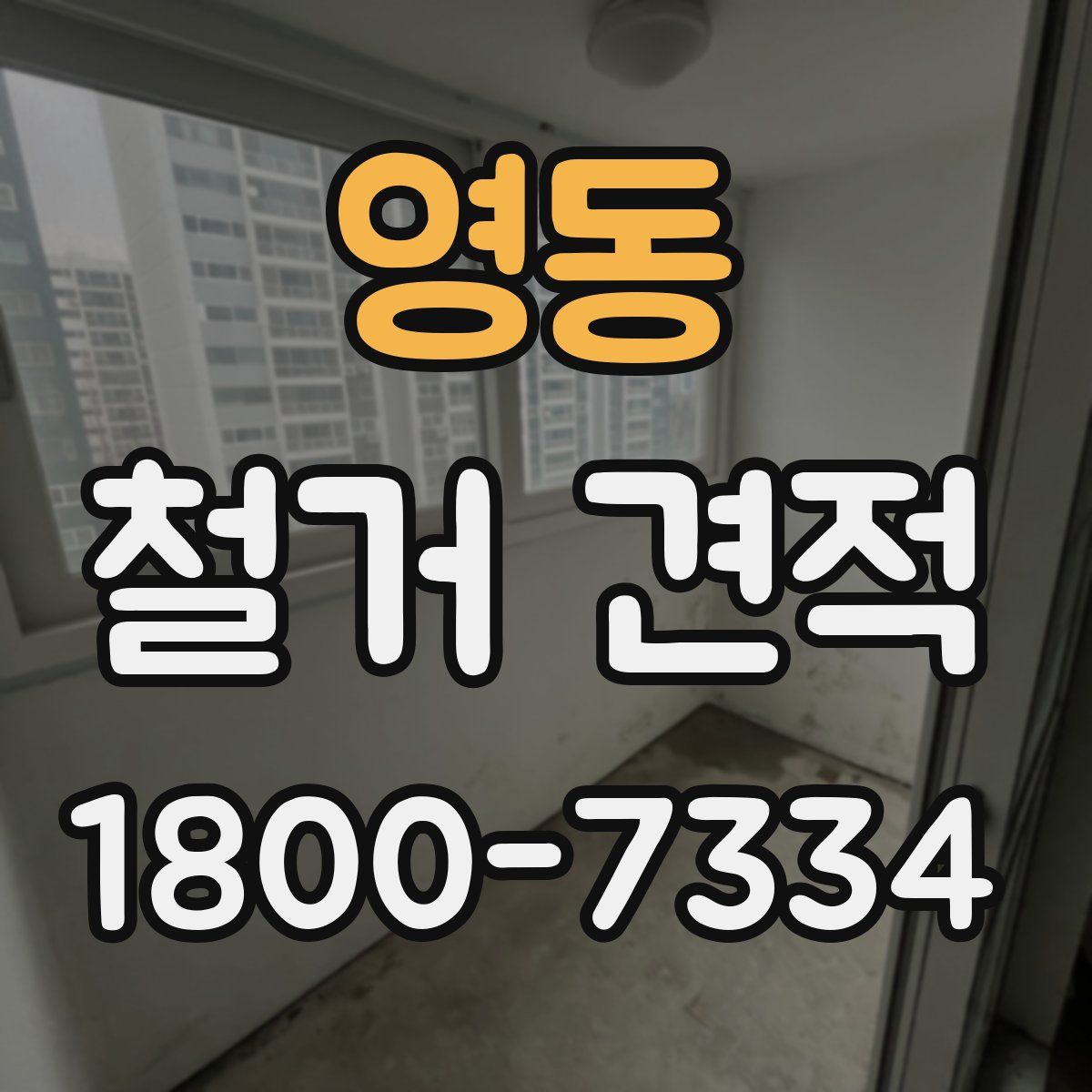 영동 철거 견적