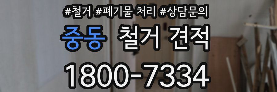 중동 철거 견적