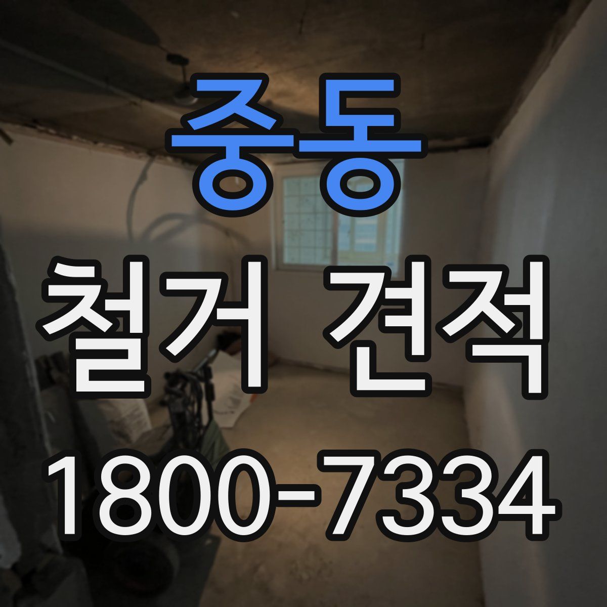 중동 철거 견적