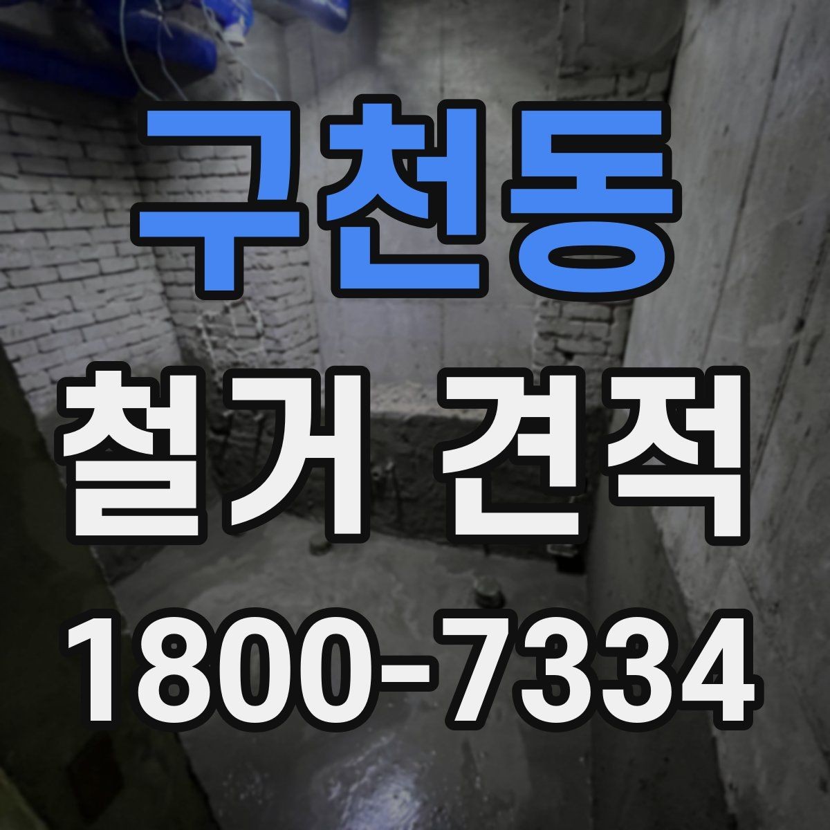 구천동 철거 견적 문의 전 준비하면 좋은 자료