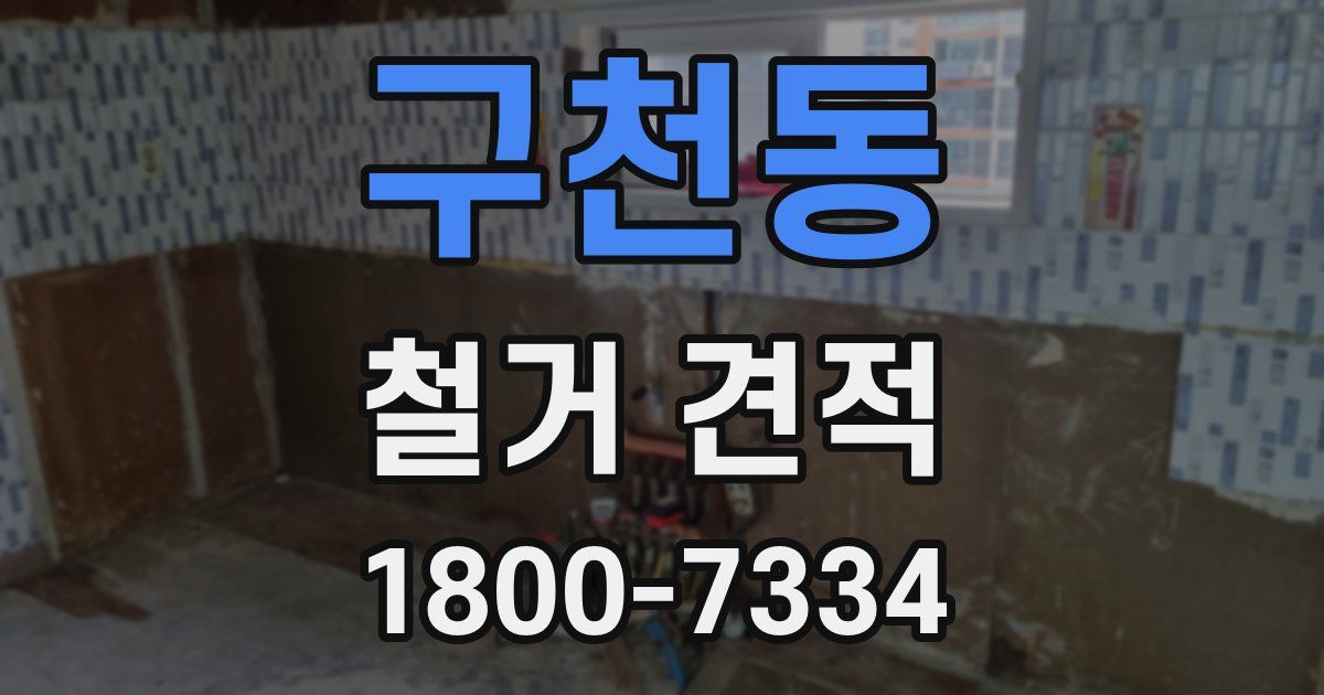 구천동 철거 견적