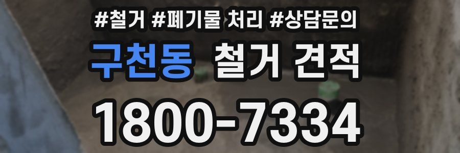 구천동 철거 견적