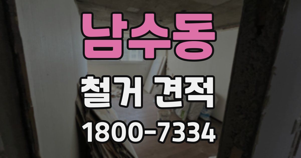 남수동 철거 견적