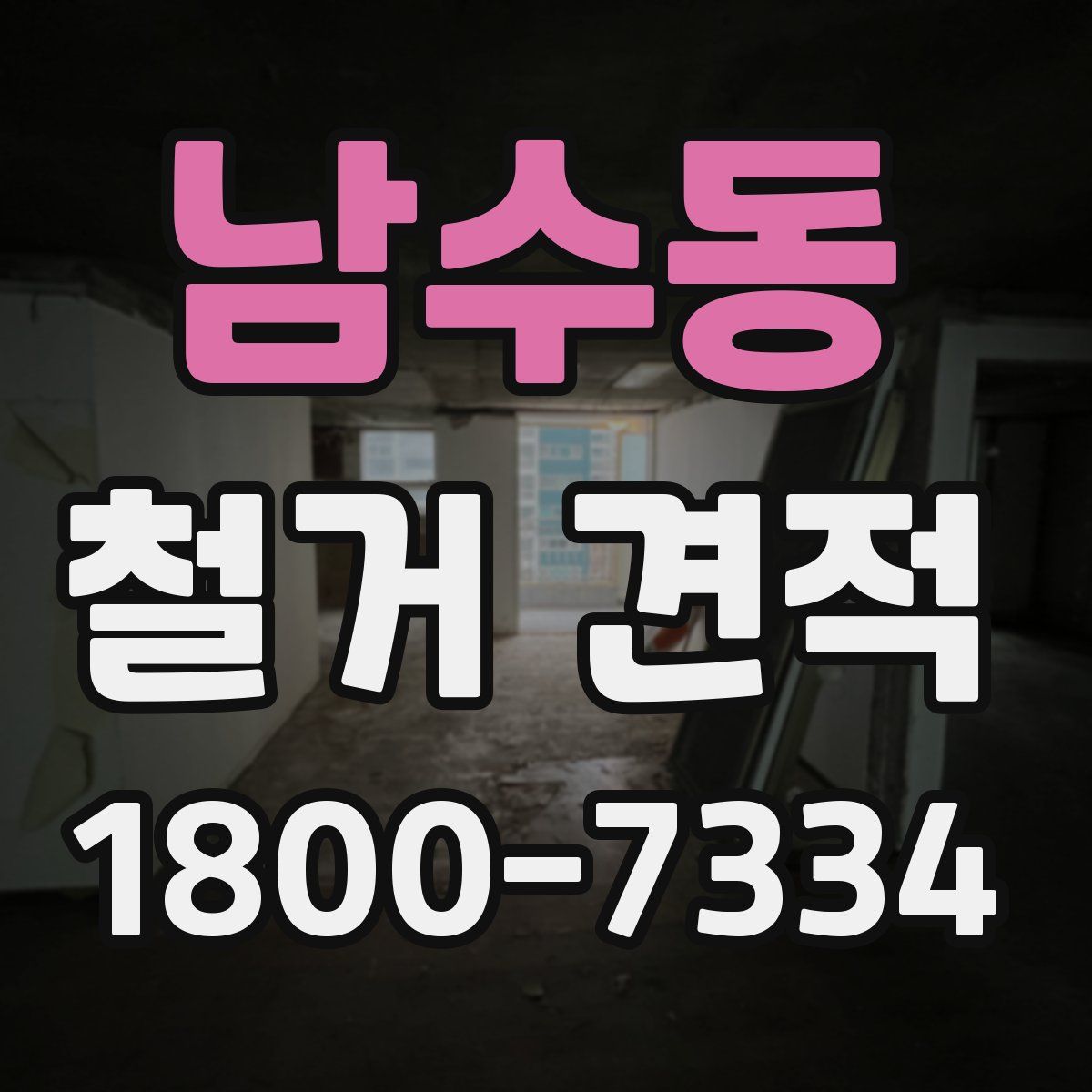 남수동 철거 견적