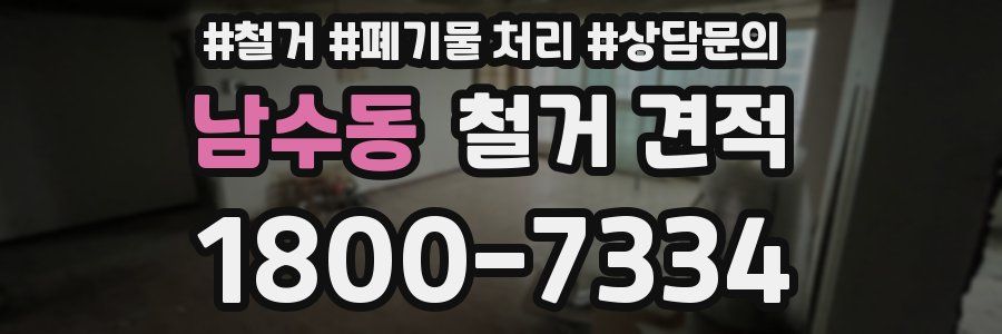 남수동 철거 견적