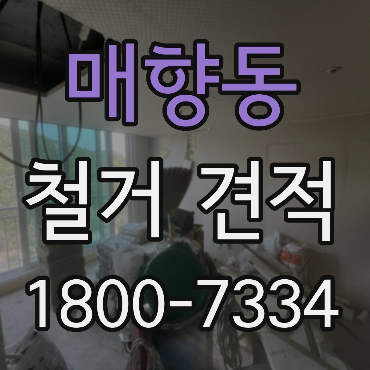 매향동 철거 견적