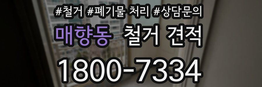 매향동 철거 견적