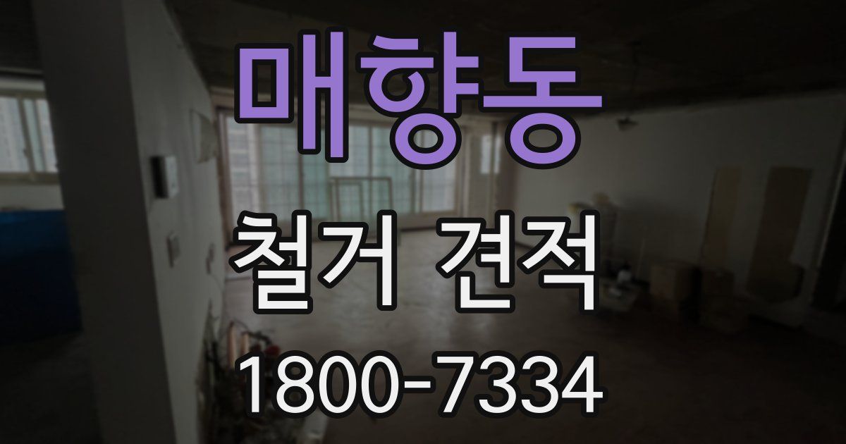 매향동 철거 견적