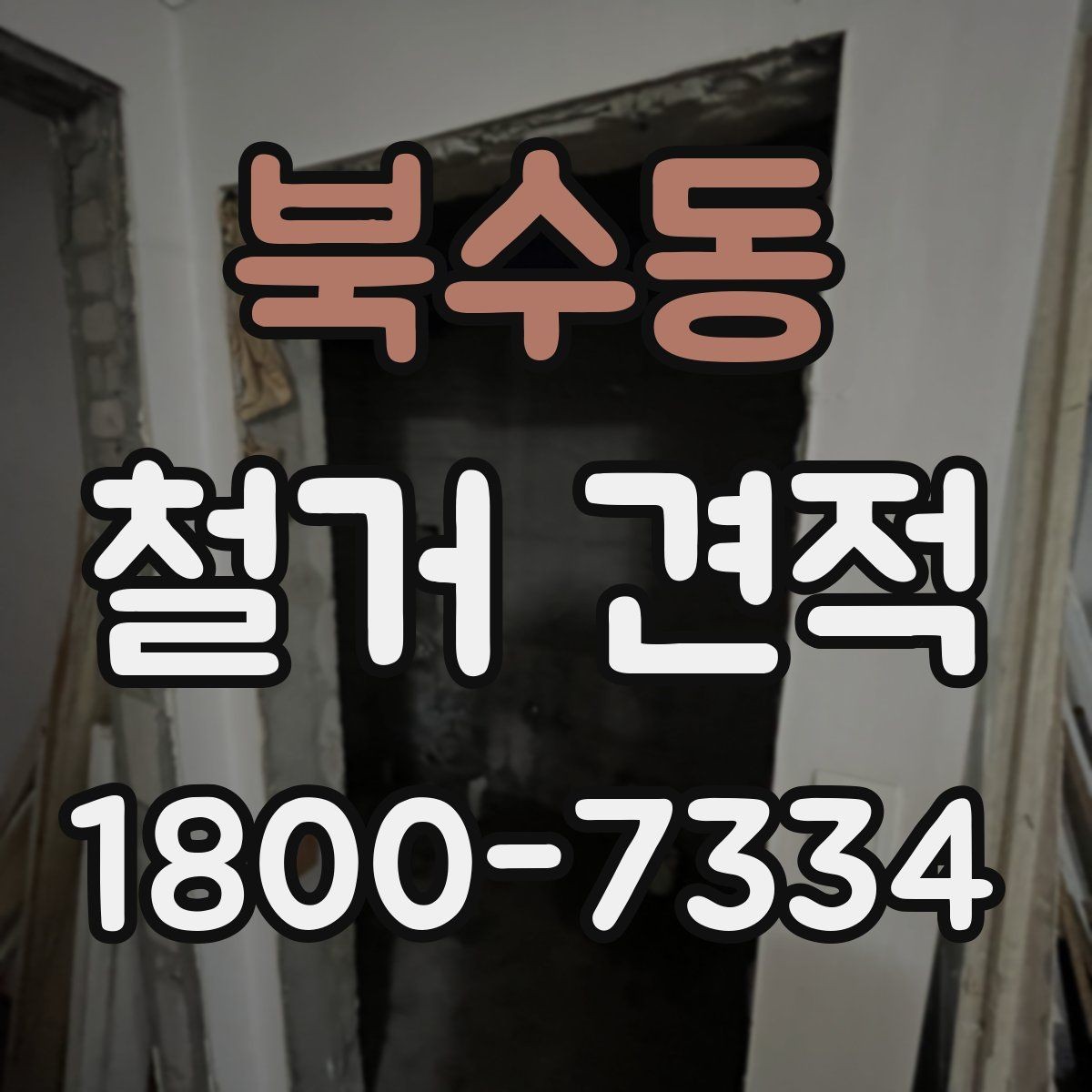 북수동 철거 견적 상담 시 빠뜨리기 쉬운 정보