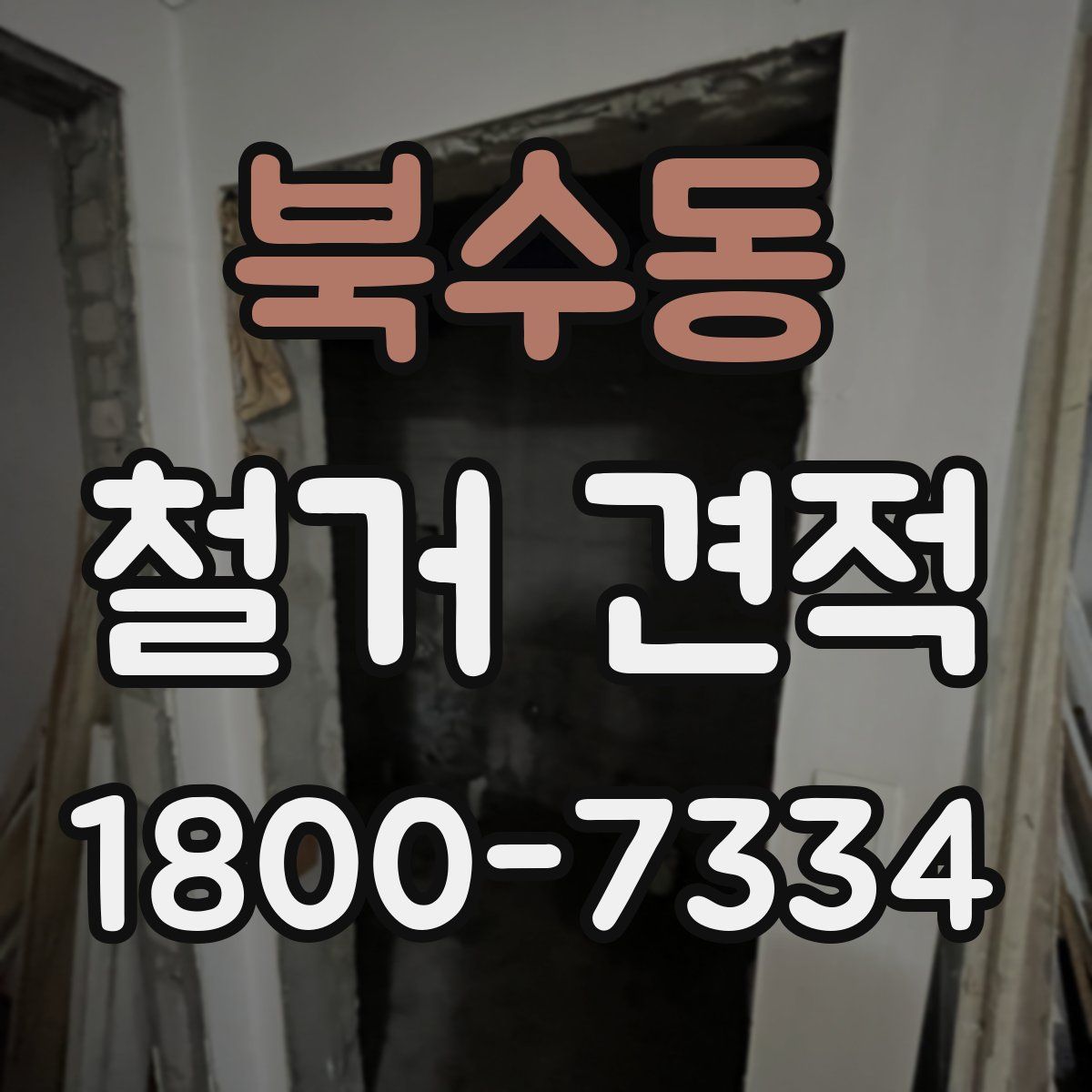 북수동 철거 견적