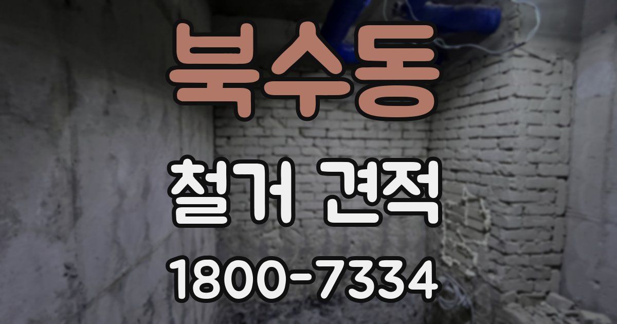 북수동 철거 견적