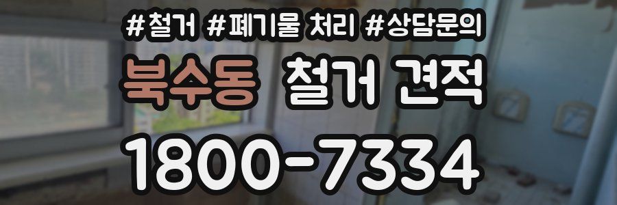 북수동 철거 견적