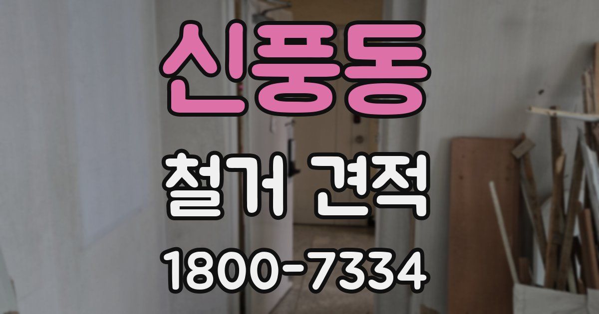 신풍동 철거 견적