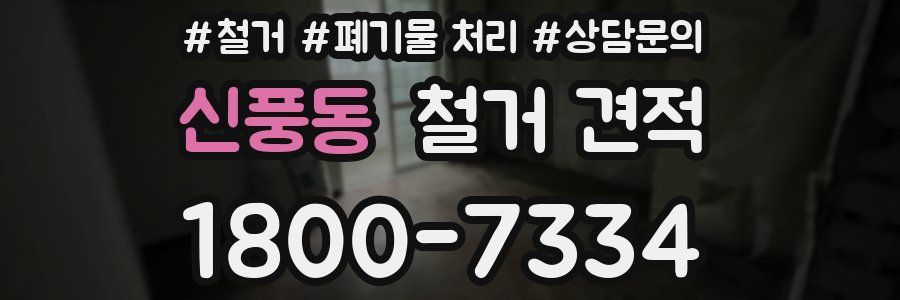 신풍동 철거 견적