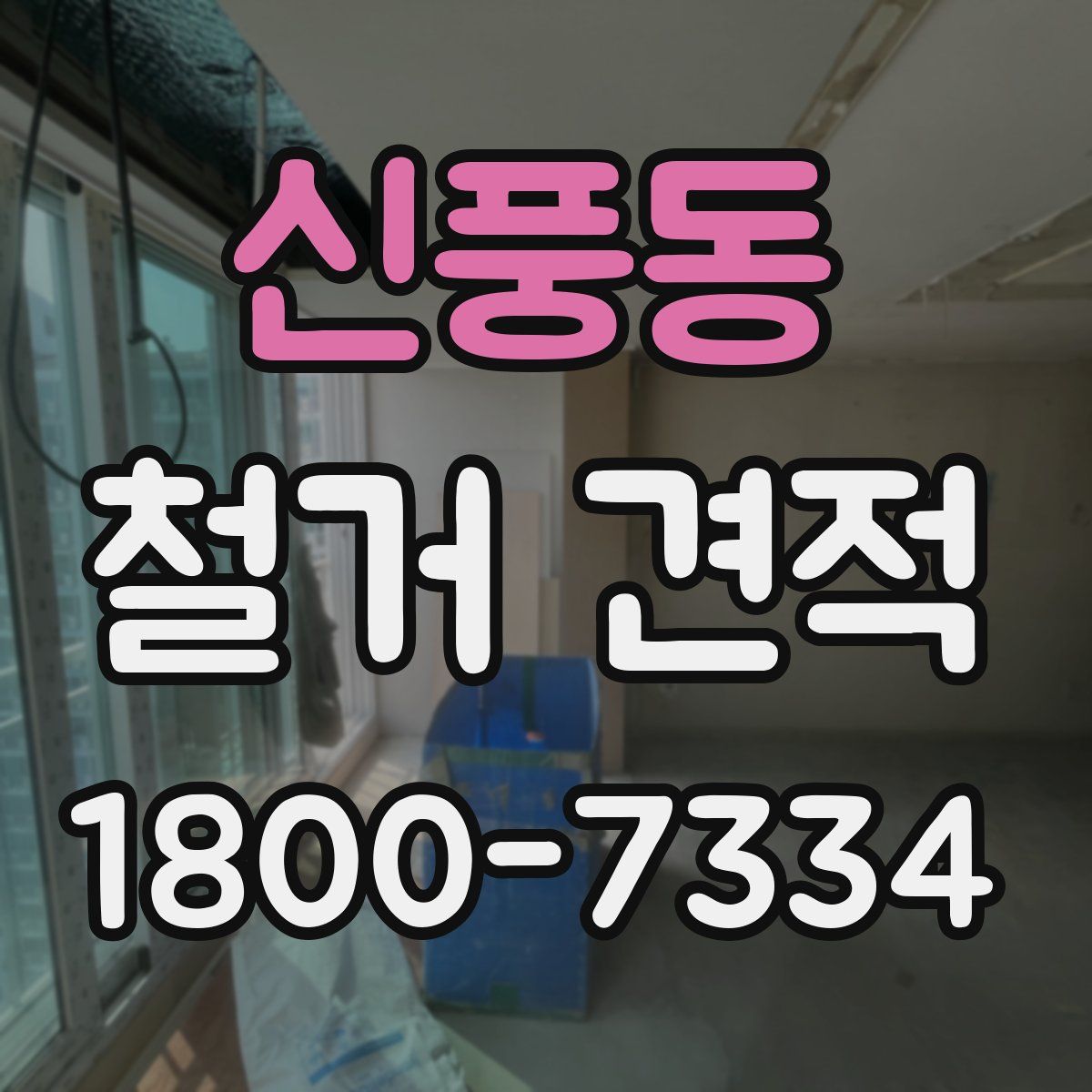 신풍동 철거 견적