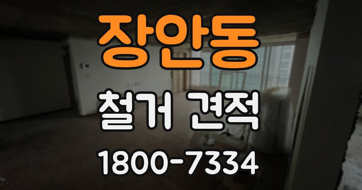 장안동 철거 견적