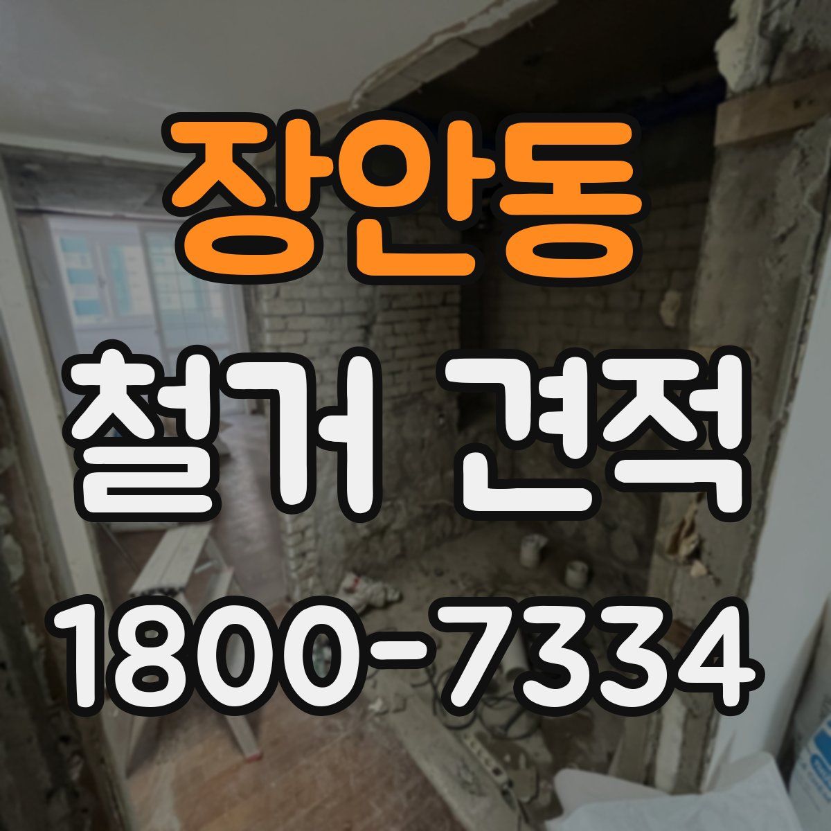 장안동 철거 견적