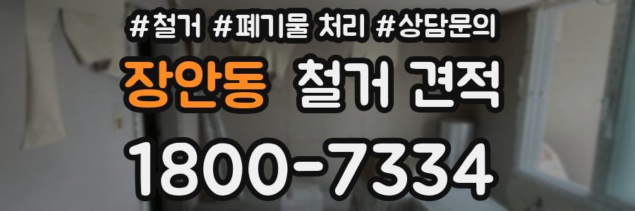 장안동 철거 견적