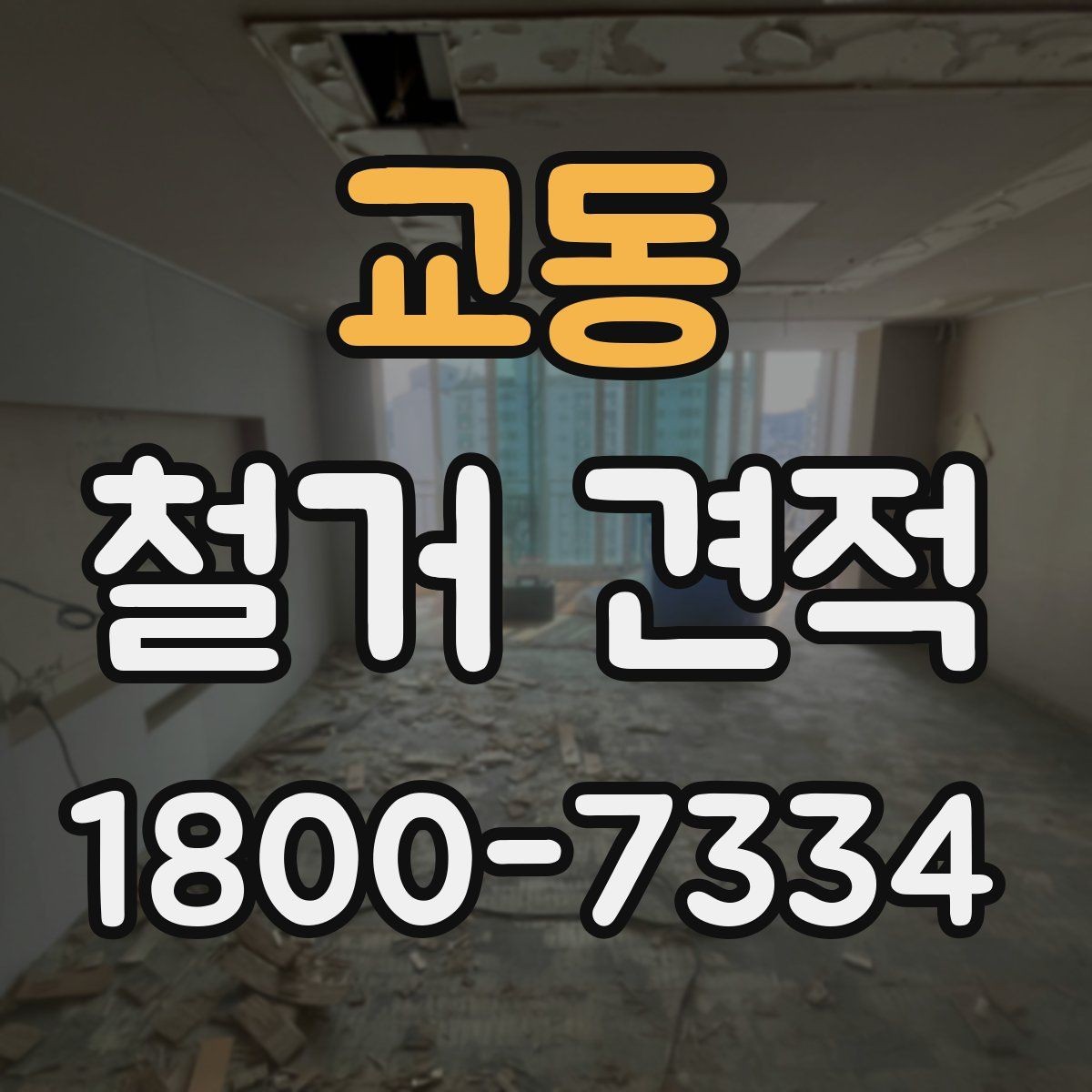 교동 철거 견적 상담에서 질문해야 할 핵심 내용