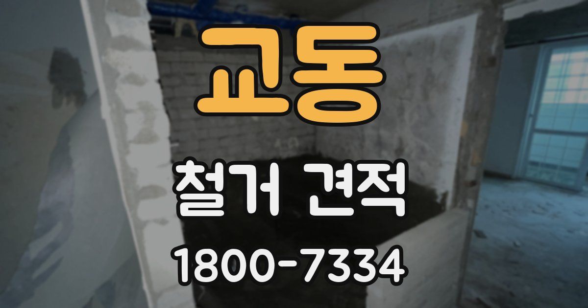 교동 철거 견적