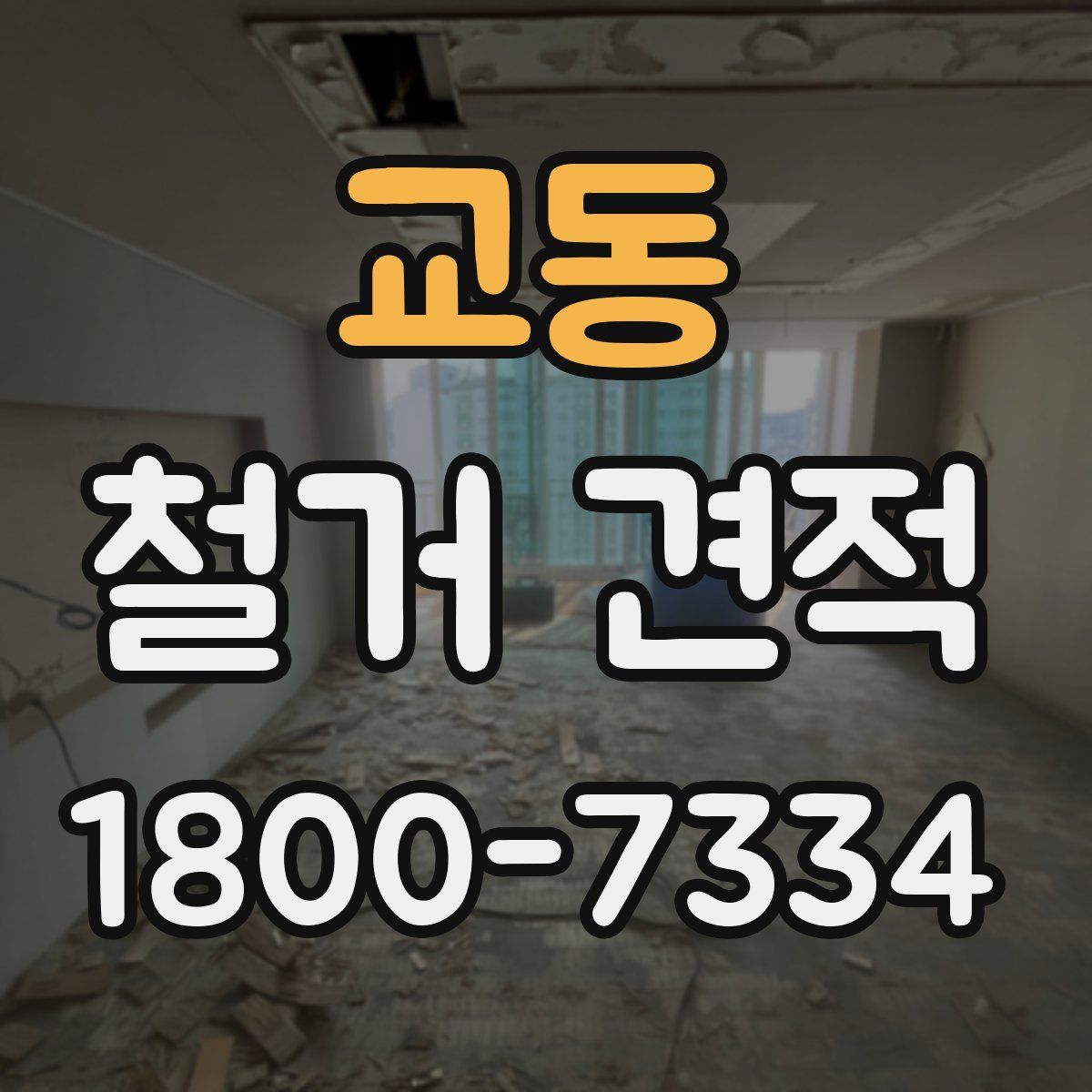 교동 철거 견적
