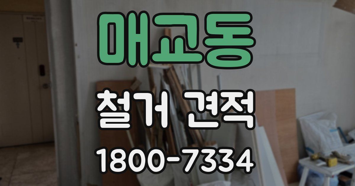 매교동 철거 견적