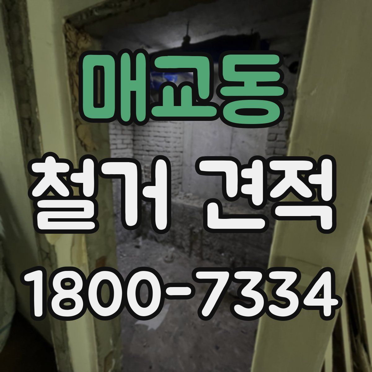 매교동 철거 견적