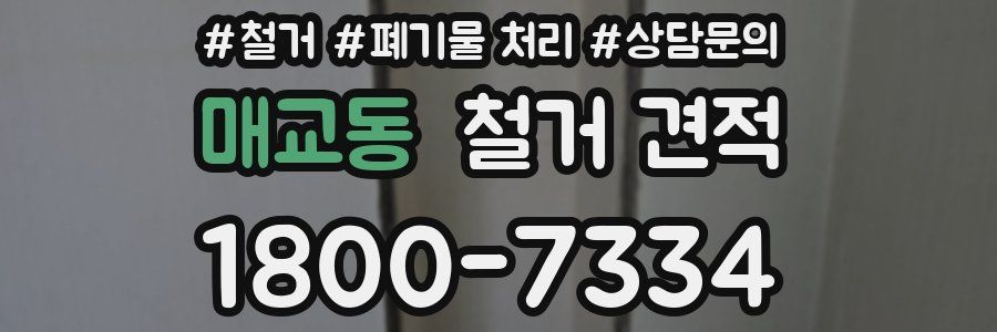 매교동 철거 견적
